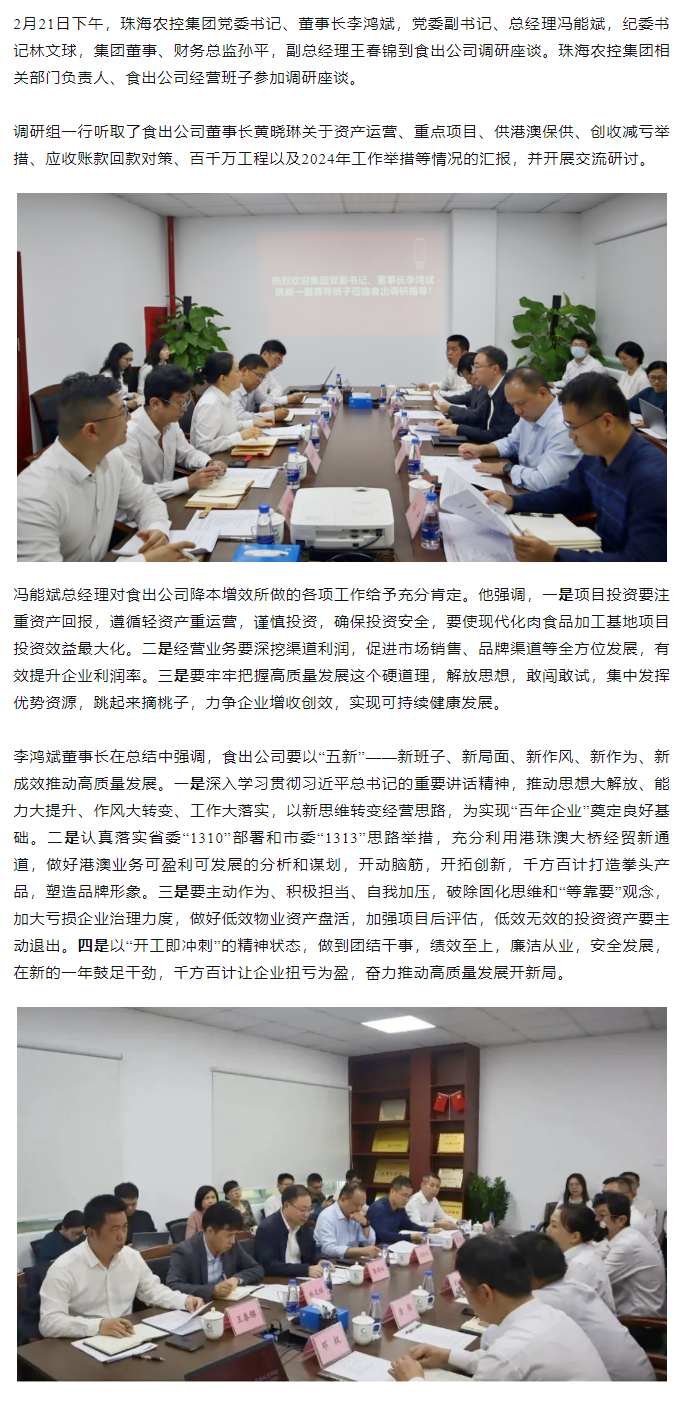 高质量 开新局 彩神网站网页版集团领导班子一行到食出公司调研.png