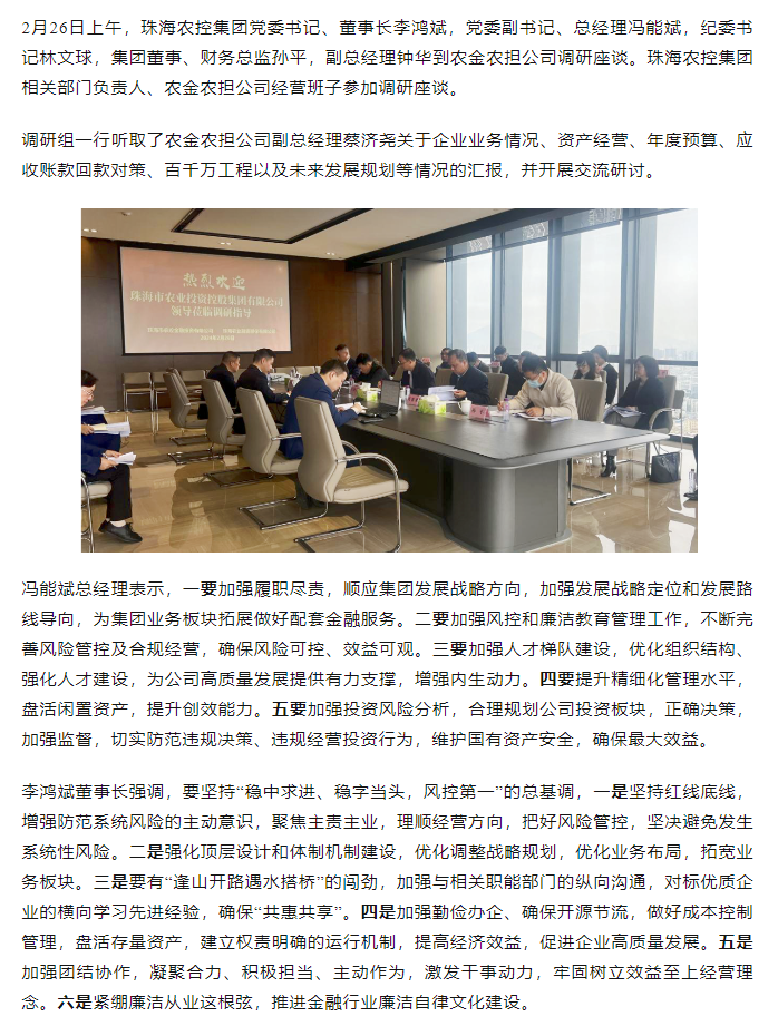 高质量 开新局 彩神网站网页版集团领导班子一行到农金农担公司调研.png