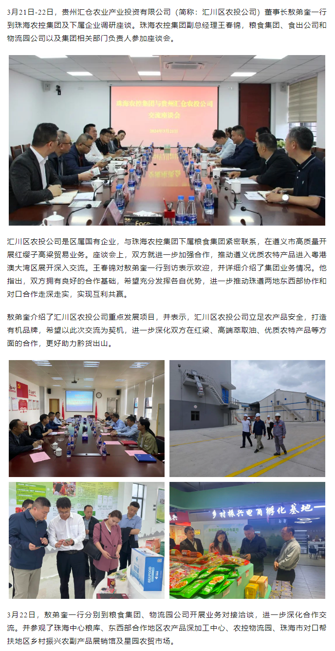 贵州汇仓农业产业投资有限公司董事长敖弟奎一行到彩神网站网页版集团调研座谈.png