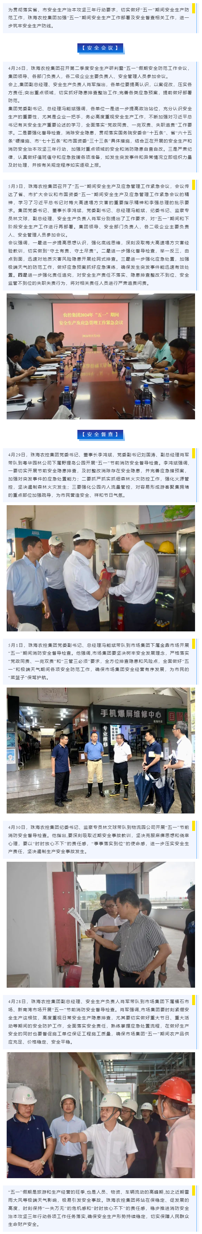 紧抓安全不懈怠 守护假期保平安 彩神网站网页版集团加强“五一”期间安全生产防范工作.png