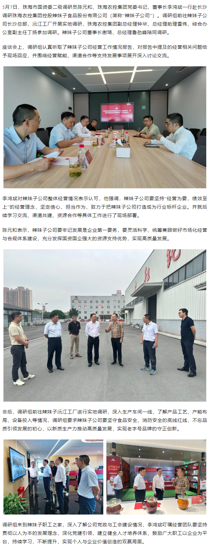 珠海市国资委、彩神网站网页版集团领导一行调研彩神网站网页版集团控股辣妹子公司.png