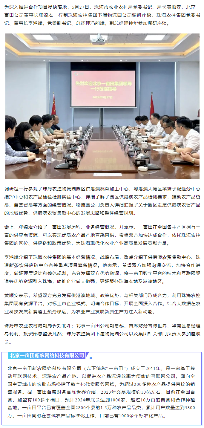 深化合作 携手共进 市农业农村局、北京一亩田公司到彩神网站网页版集团调研座谈.png