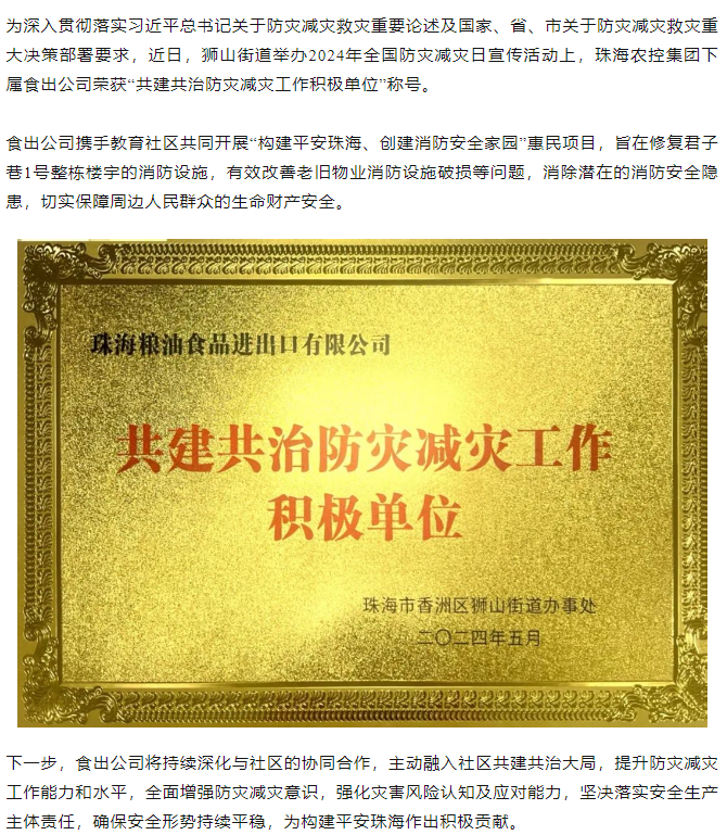彩神网站网页版集团下属食出公司荣获 “共建共治防灾减灾工作积极单位”称号.png