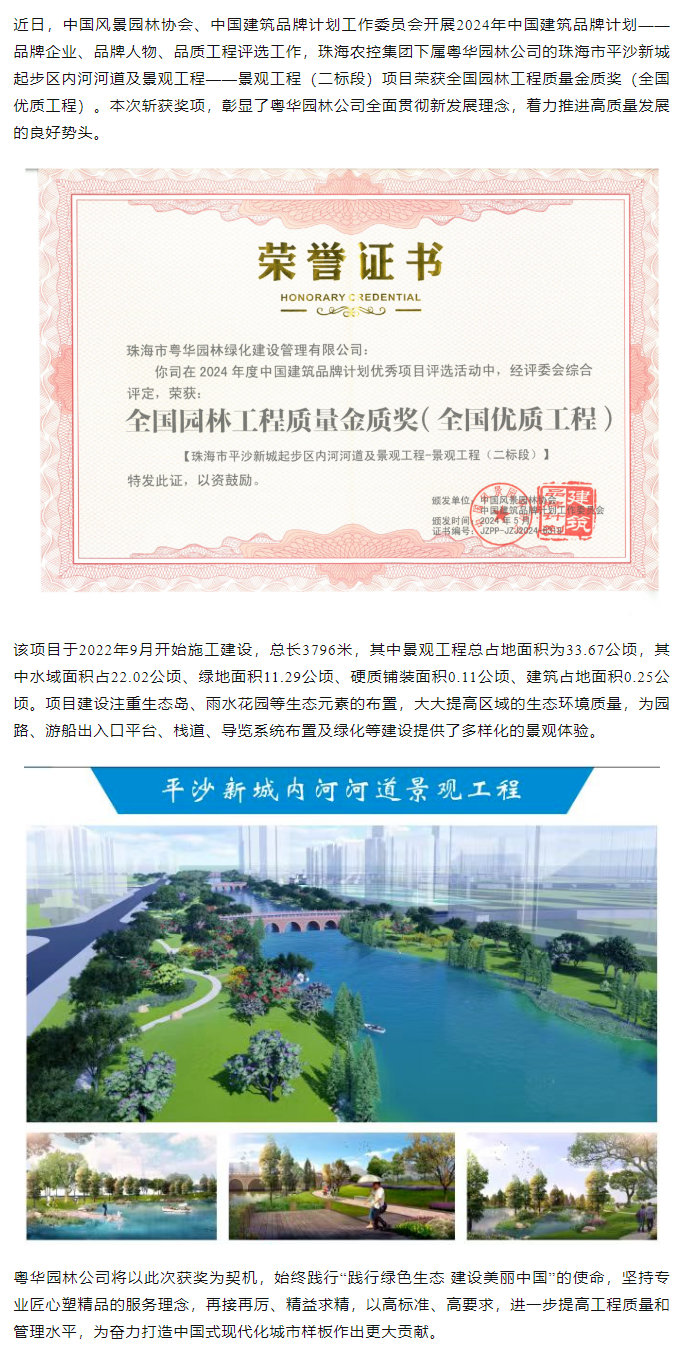 彩神网站网页版集团下属粤华园林公司荣获2024年全国园林工程质量金质奖.png
