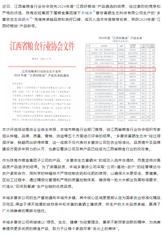 彩神网站网页版集团旗下品牌“乡意浓富硒生态米”荣获2024年度“江西好粮油”产品称号.png