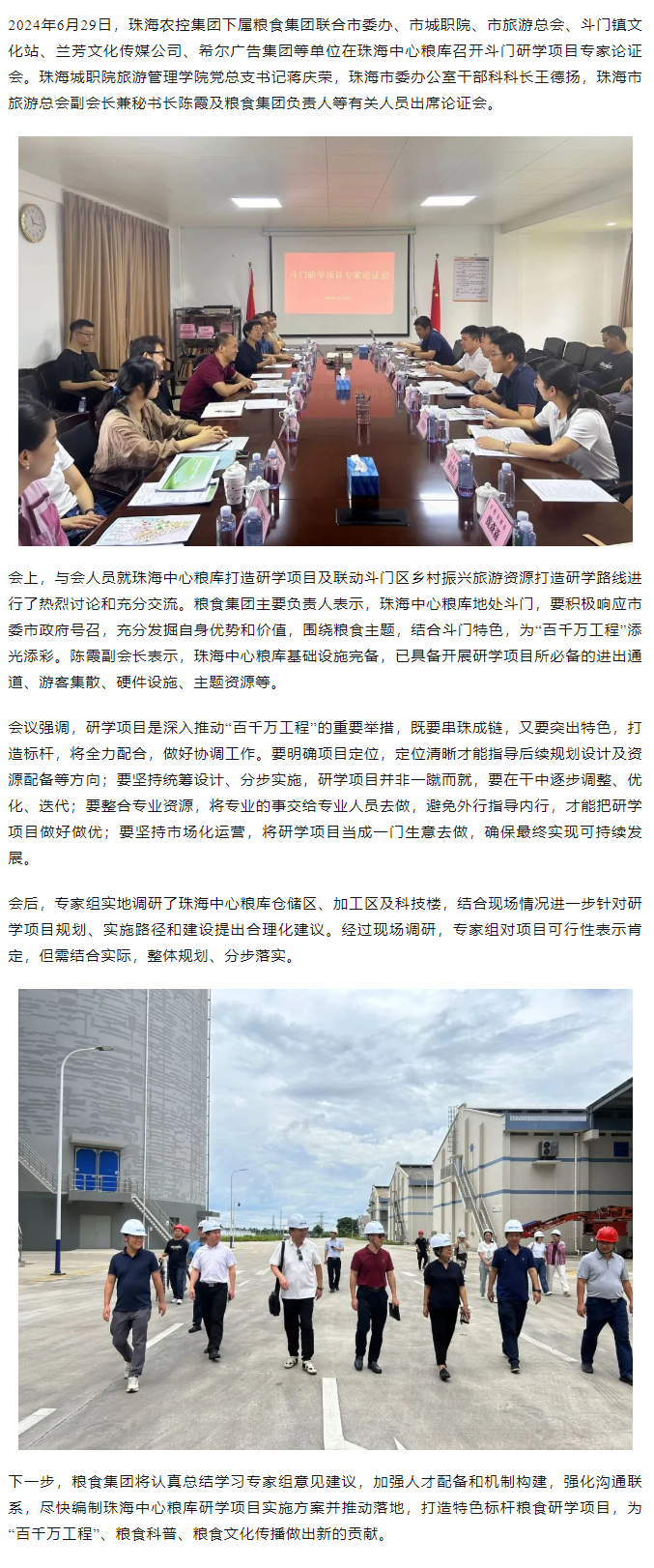 谋划涉粮研学项目 助力斗门百千万工程 彩神网站网页版集团召开专家论证会.png