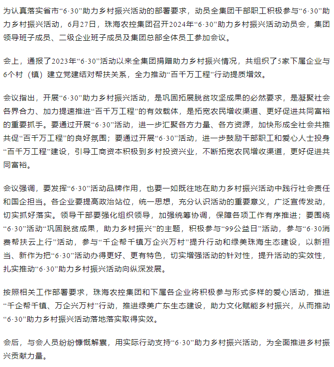 彩神网站网页版集团召开2024年“6·30”助力乡村振兴活动动员会.png