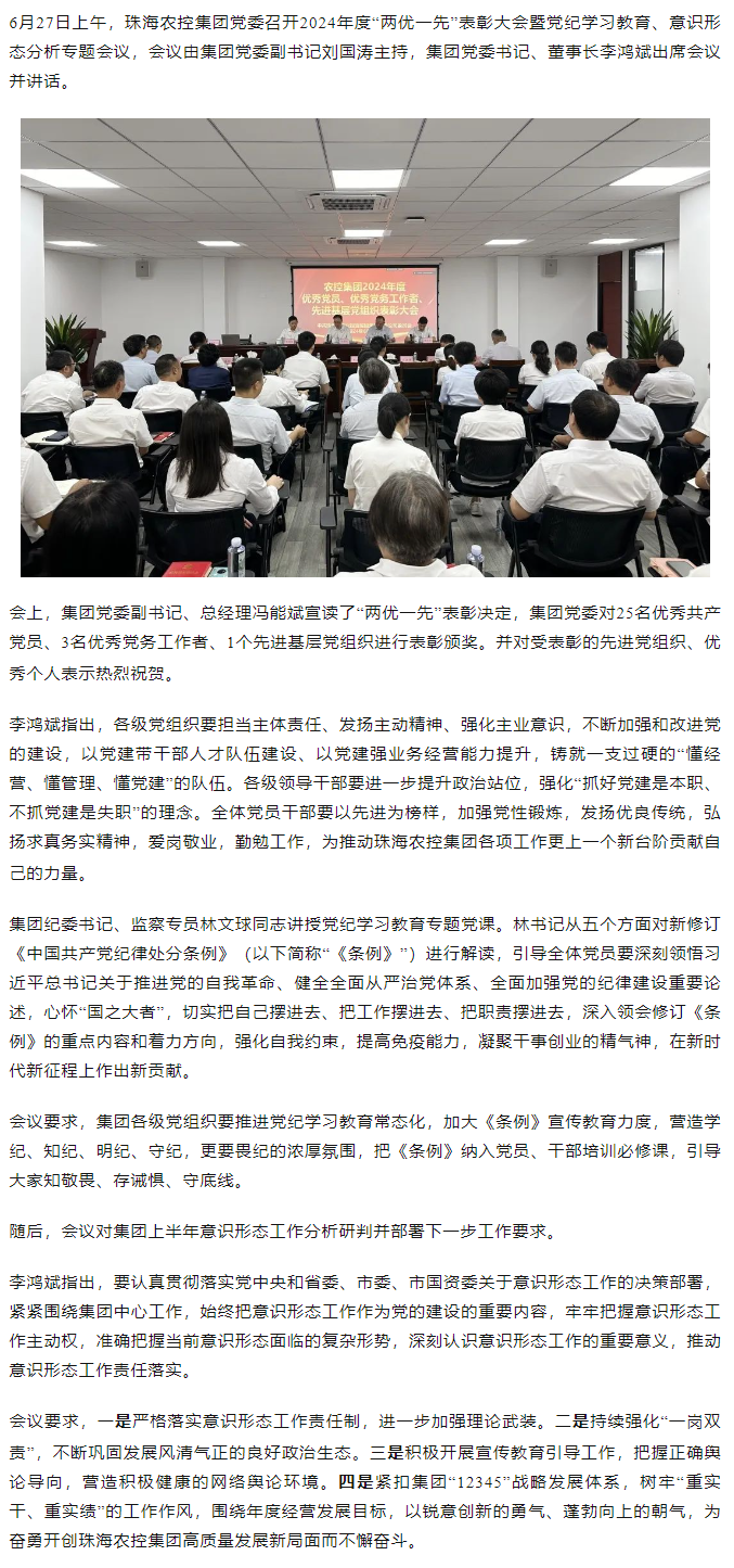 彩神网站网页版集团党委召开2024年度“两优一先” 表彰大会.png