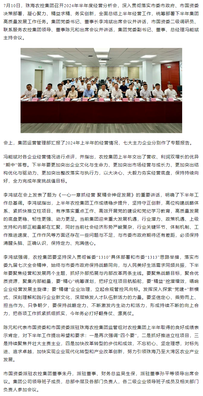 一心一意抓经营 聚精会神促发展丨彩神网站网页版集团召开2024年半年度经营分析会.png