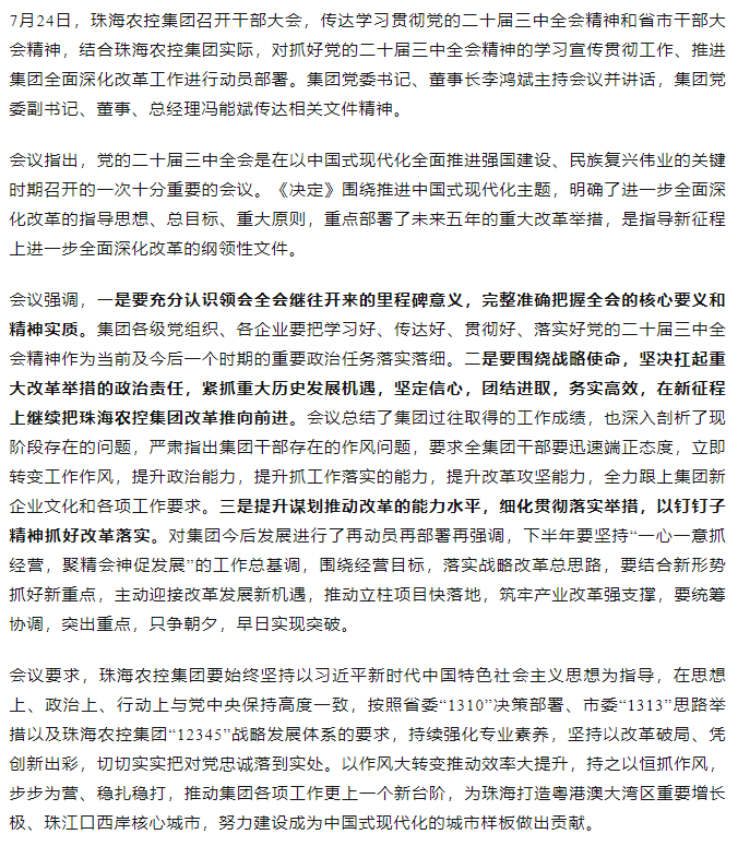 彩神网站网页版集团召开传达学习贯彻党的二十届三中全会精神干部大会.png