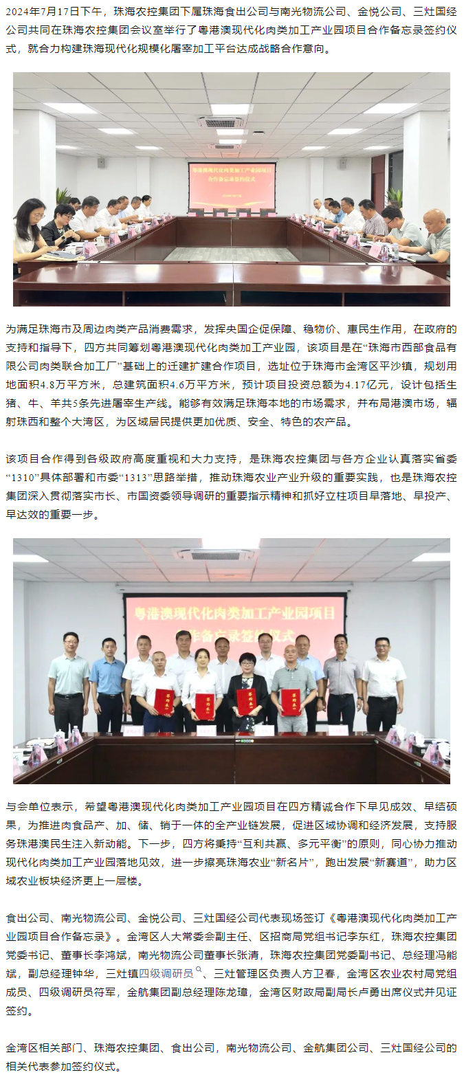 粤港澳现代化肉类加工产业园项目合作备忘录签约仪式在彩神网站网页版集团举行.png