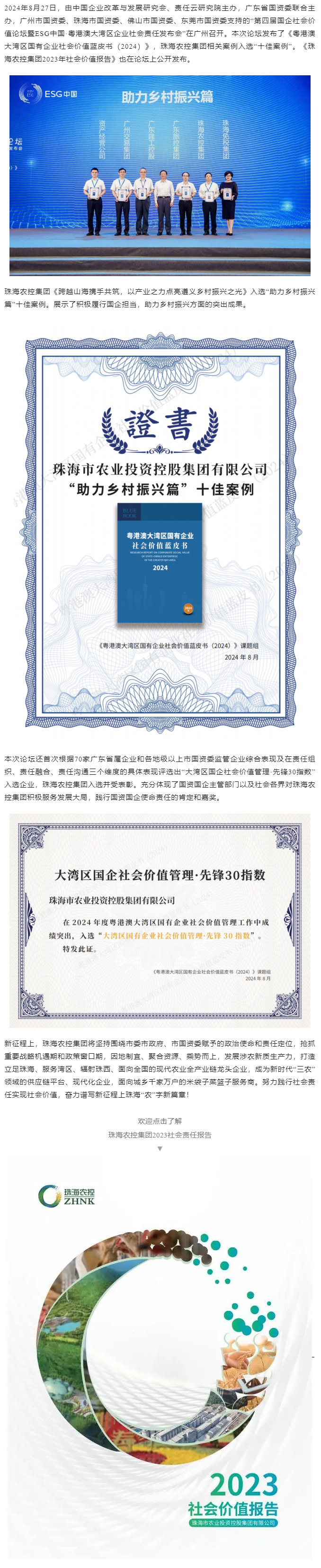 彩神网站网页版集团成功入选粤港澳大湾区国有企业社会价值蓝皮书“十佳案例”和社会价值管理·先锋30指数.png