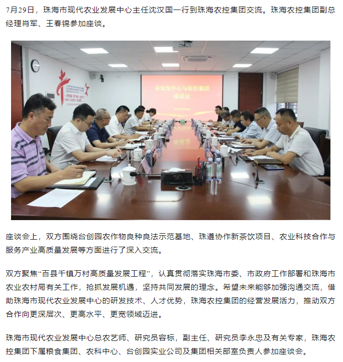 珠海市现代农业发展中心一行到彩神网站网页版集团交流座谈.png