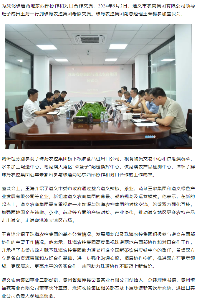 遵义农商集团一行到彩神网站网页版集团调研座谈.png