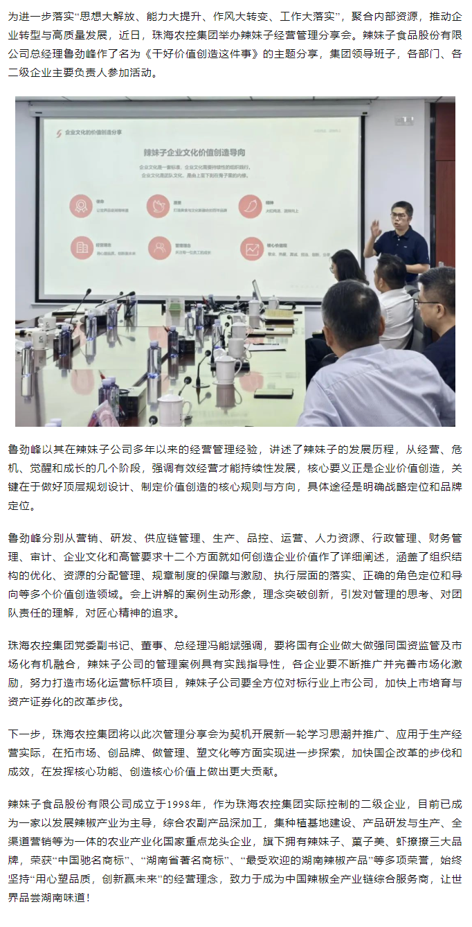 彩神网站网页版集团举办“干好价值创造这件事”辣妹子经营管理分享会.png