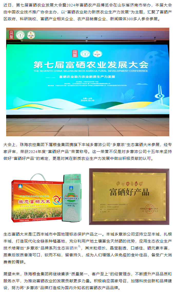 彩神网站网页版集团生态富硒米荣获2024“富硒好大米”产品称号.png