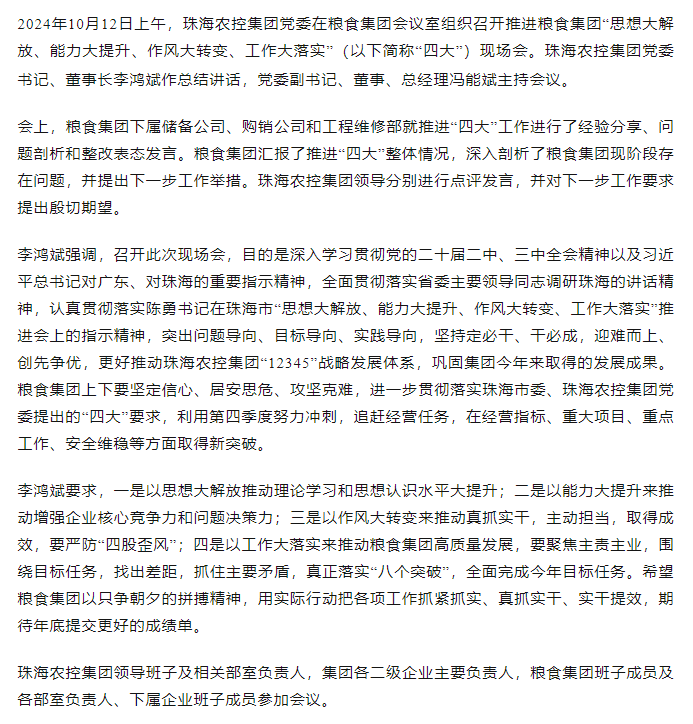 彩神网站网页版集团党委召开推进粮食集团“思想大解放、能力大提升、作风大转变、工作大落实” 现场会.png
