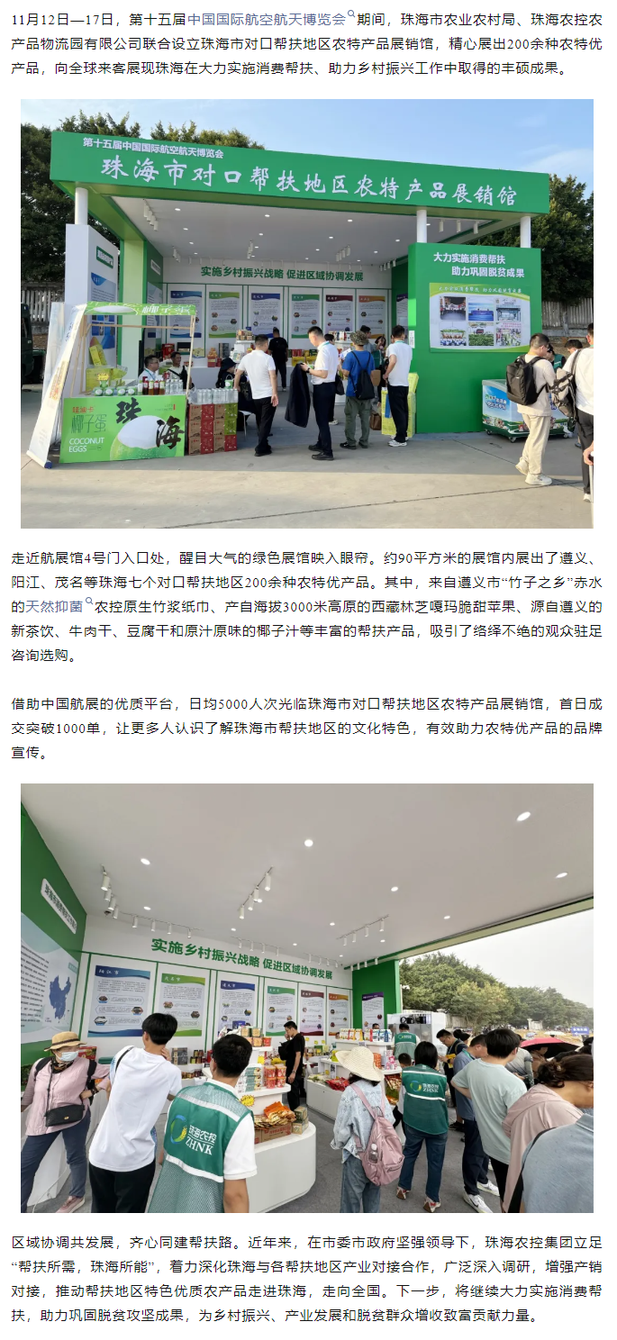 彩神网站网页版集团组织7个珠海市对口帮扶地区200余种农特产品亮相第十五届中国航展.png