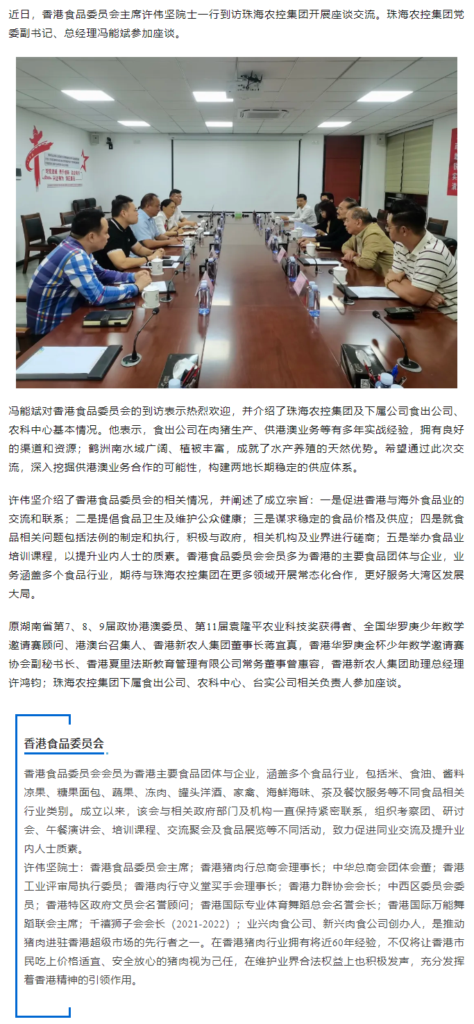 香港食品委员会一行到访彩神网站网页版集团开展座谈交流.png