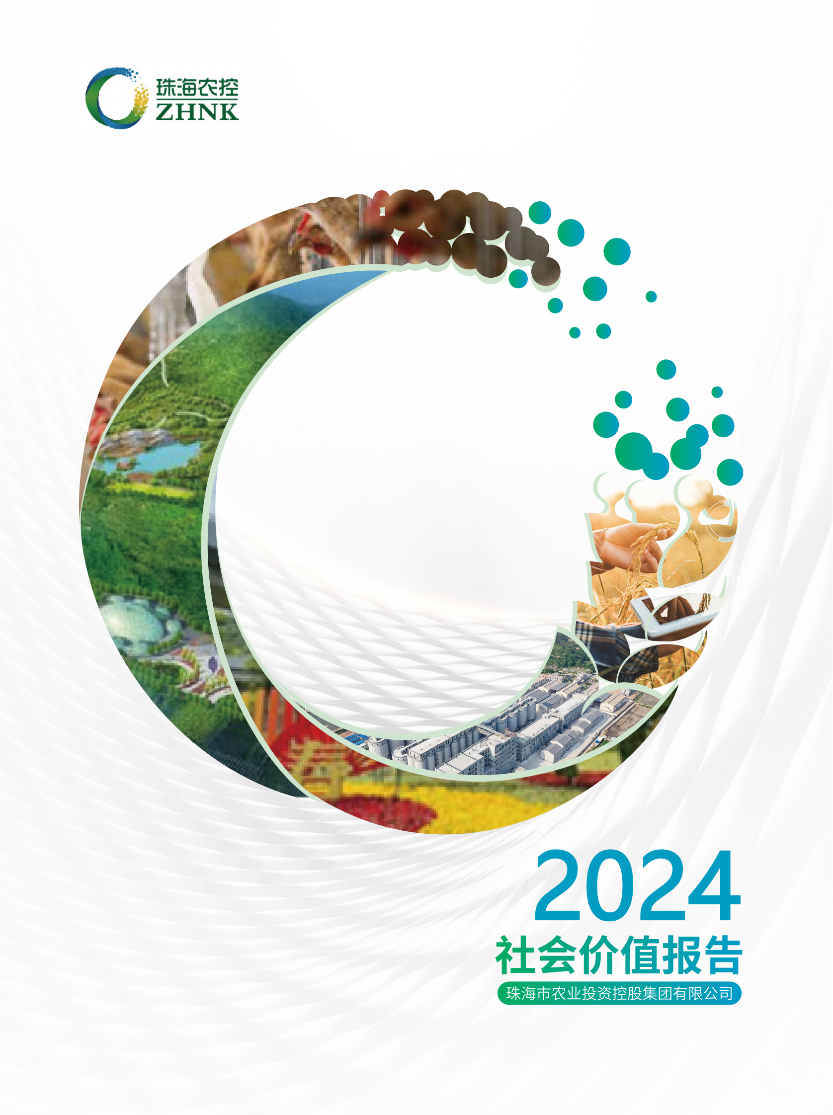 彩神网站网页版集团2024年社会价值报告（全）_00.png